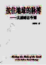 按住地球的脉搏:大战略古今谭