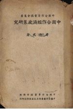 中国合作经济政策研究