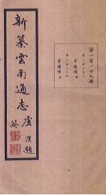新纂云南通志 卷228-229