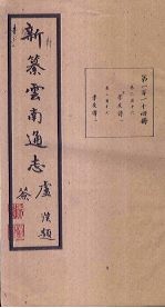 新纂云南通志 卷216-217