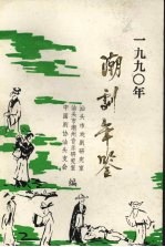 潮剧年鉴 1990