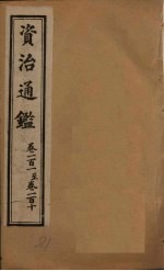 资治通鉴 卷101-110