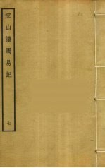 淙山读周易记 7