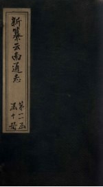 新纂云南通志 卷180-181