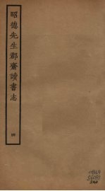 昭德先生郡斋读书志 4