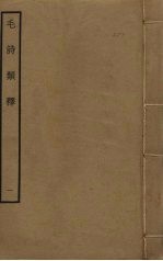 毛诗类释 1