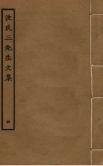 沈氏三先生文集 4