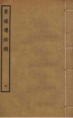 景德传灯录 7