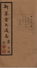 新纂云南通志 卷256-257