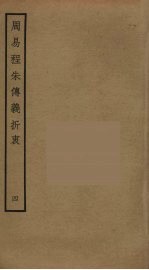 周易程朱传义折衷 4