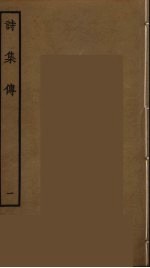 诗集传 1