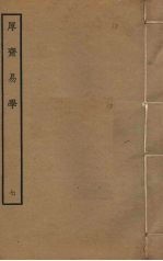 厚斋易学 7