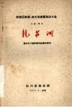龙泉洞 川剧·弹戏