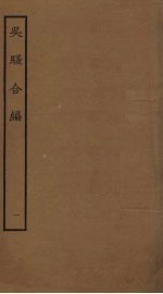 吴骚合编 1