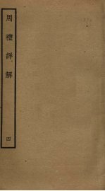 周礼详解 4