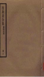 陆放翁全集 剑南诗稿 册16