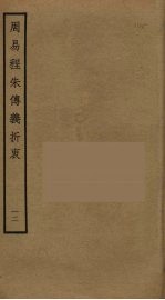 周易程朱传义折衷 12