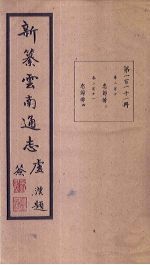 新纂云南通志 卷210-211