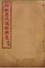 御批历代通鉴辑览 卷45-47