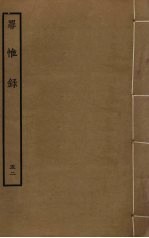 罪惟录 52
