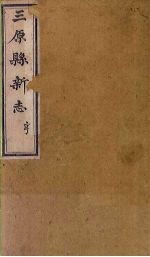 三原县新志 卷4-6(上)
