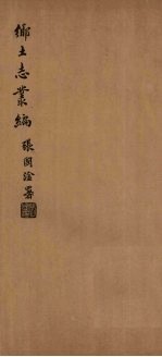 宜川乡土志