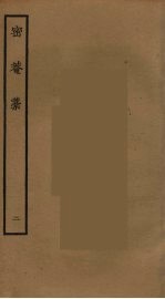 密庵稿 2