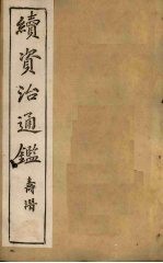 续资治通鉴 卷76-83