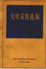 绥中县文史资料选编 第七辑 名人专辑