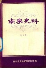 南宁史料 第三辑