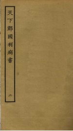 天下郡国利病书 6