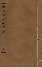沈氏三先生文集 5