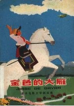 金色的大雁