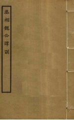 丞相魏公谭训