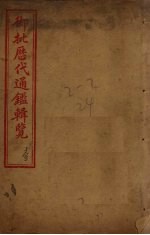 御批历代通鉴辑览 卷1-3