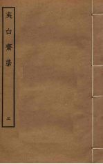 夷白斋稿 5