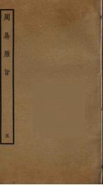 周易原旨 5