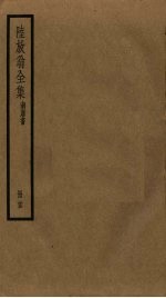 陆放翁全集 剑南诗稿 册25
