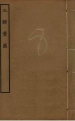 三辅黄图