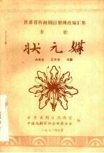 秦腔 状元媒