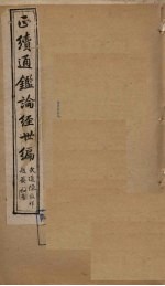 正续通鉴论经世编 卷16-19