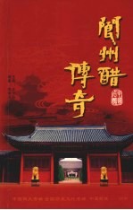 阆州醋传奇