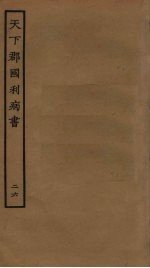 天下郡国利病书 26