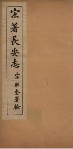 宋著长安志 卷1-7