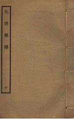 毛诗类释 4