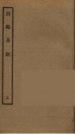 西溪易说 5