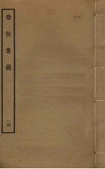 春秋集义 14