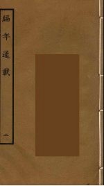编年通载 2
