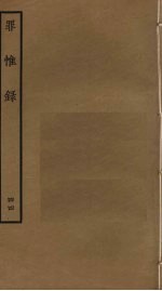 罪惟录 44