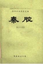 秦腔 第24集